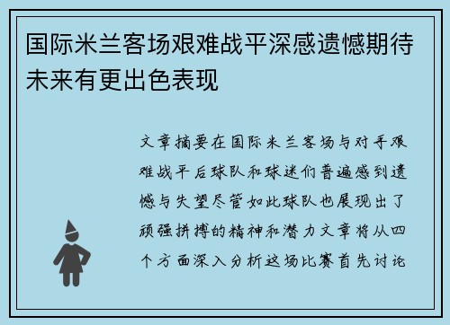 国际米兰客场艰难战平深感遗憾期待未来有更出色表现