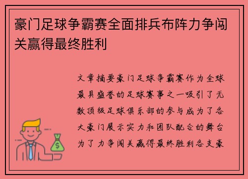 豪门足球争霸赛全面排兵布阵力争闯关赢得最终胜利