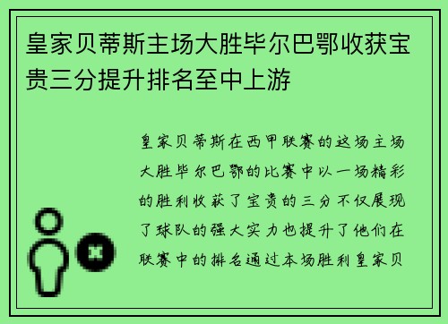 皇家贝蒂斯主场大胜毕尔巴鄂收获宝贵三分提升排名至中上游