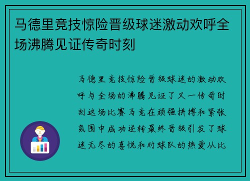 马德里竞技惊险晋级球迷激动欢呼全场沸腾见证传奇时刻