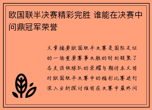 欧国联半决赛精彩完胜 谁能在决赛中问鼎冠军荣誉