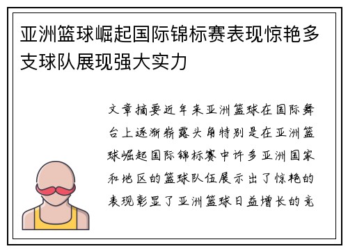亚洲篮球崛起国际锦标赛表现惊艳多支球队展现强大实力