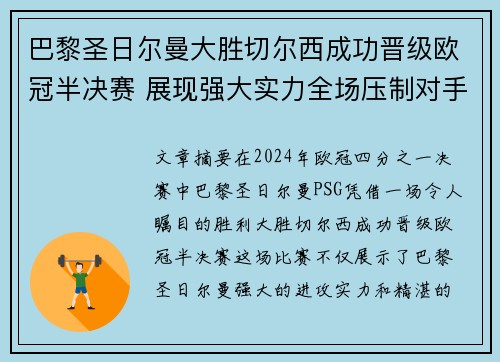 巴黎圣日尔曼大胜切尔西成功晋级欧冠半决赛 展现强大实力全场压制对手