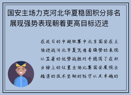 国安主场力克河北华夏稳固积分排名 展现强势表现朝着更高目标迈进