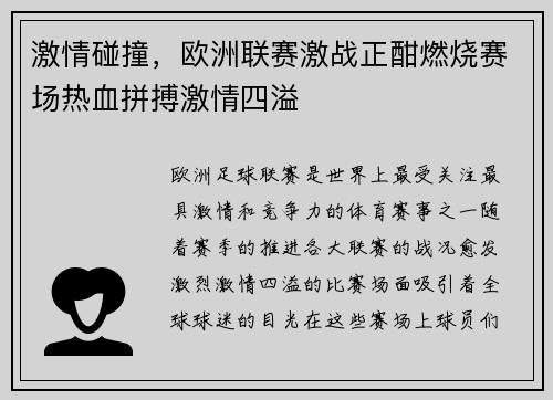 激情碰撞，欧洲联赛激战正酣燃烧赛场热血拼搏激情四溢