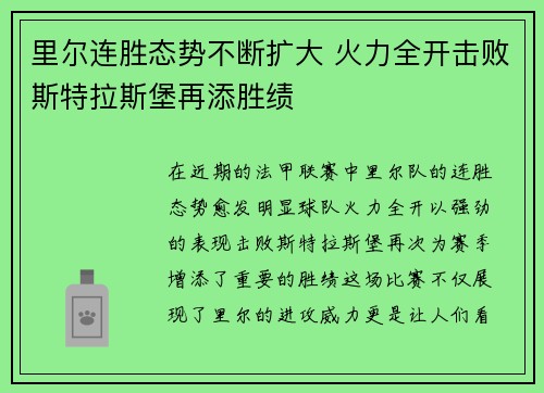 里尔连胜态势不断扩大 火力全开击败斯特拉斯堡再添胜绩