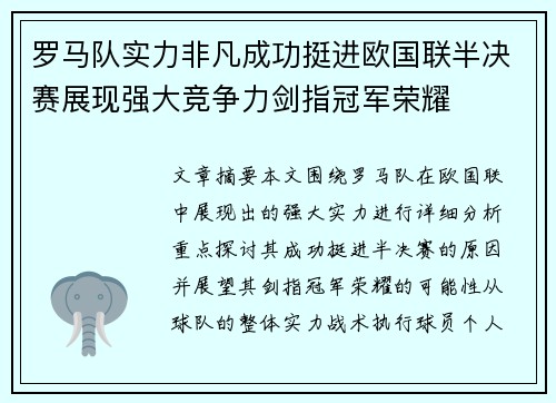 罗马队实力非凡成功挺进欧国联半决赛展现强大竞争力剑指冠军荣耀