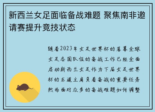 新西兰女足面临备战难题 聚焦南非邀请赛提升竞技状态