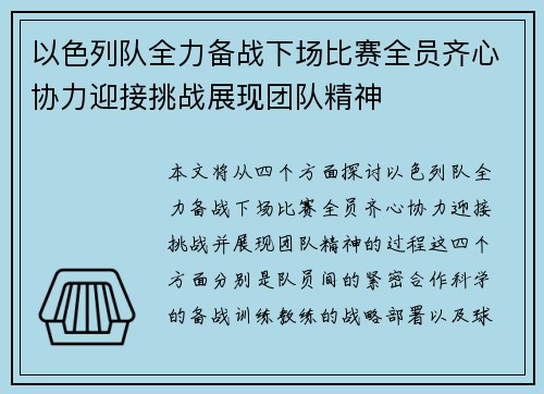 以色列队全力备战下场比赛全员齐心协力迎接挑战展现团队精神