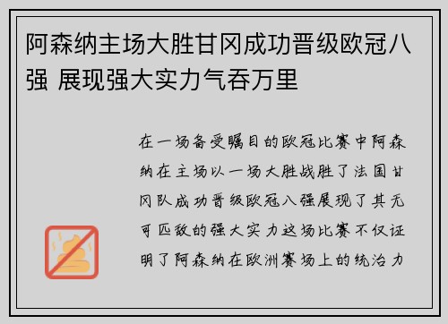 阿森纳主场大胜甘冈成功晋级欧冠八强 展现强大实力气吞万里