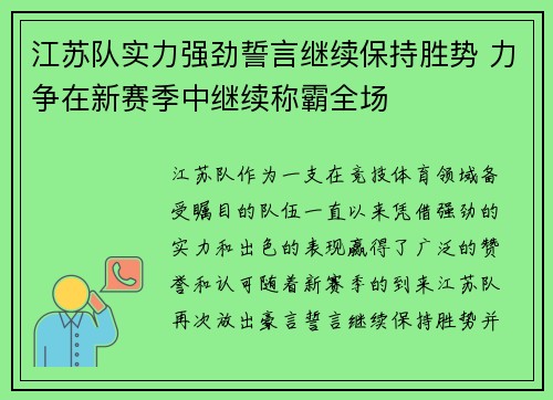江苏队实力强劲誓言继续保持胜势 力争在新赛季中继续称霸全场