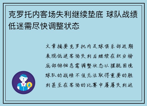 克罗托内客场失利继续垫底 球队战绩低迷需尽快调整状态