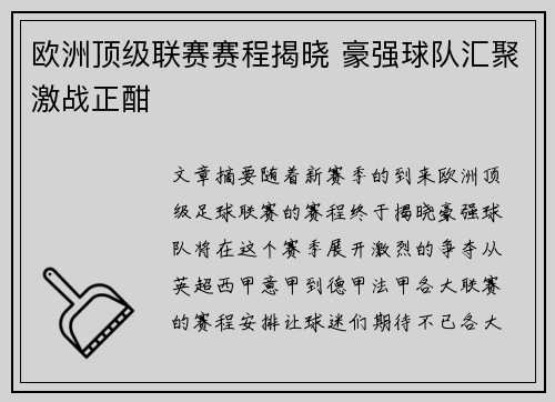 欧洲顶级联赛赛程揭晓 豪强球队汇聚激战正酣