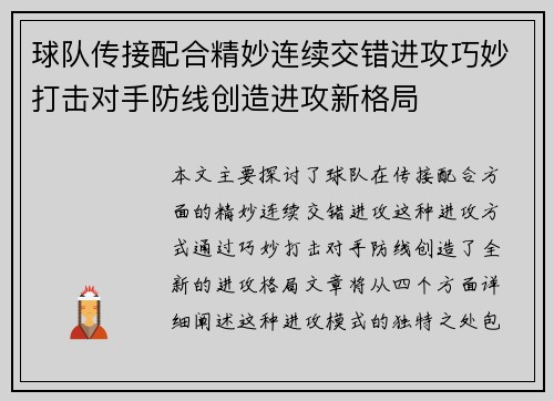 球队传接配合精妙连续交错进攻巧妙打击对手防线创造进攻新格局