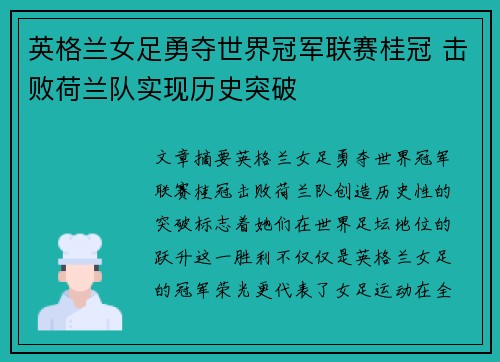 英格兰女足勇夺世界冠军联赛桂冠 击败荷兰队实现历史突破