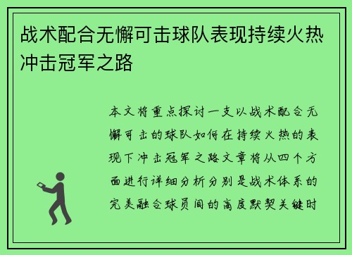 战术配合无懈可击球队表现持续火热冲击冠军之路