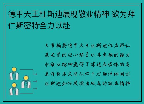 德甲天王杜斯迪展现敬业精神 欲为拜仁斯密特全力以赴