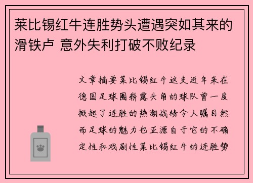 莱比锡红牛连胜势头遭遇突如其来的滑铁卢 意外失利打破不败纪录