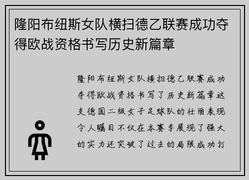 隆阳布纽斯女队横扫德乙联赛成功夺得欧战资格书写历史新篇章