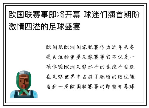 欧国联赛事即将开幕 球迷们翘首期盼激情四溢的足球盛宴