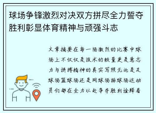 球场争锋激烈对决双方拼尽全力誓夺胜利彰显体育精神与顽强斗志