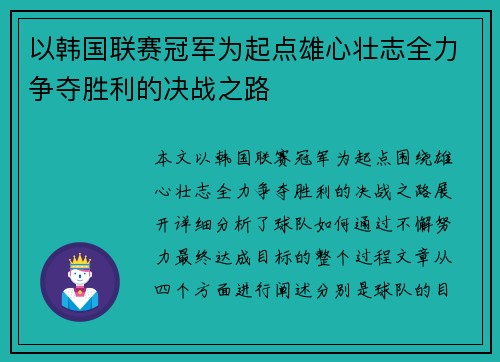 以韩国联赛冠军为起点雄心壮志全力争夺胜利的决战之路