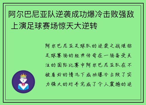 阿尔巴尼亚队逆袭成功爆冷击败强敌 上演足球赛场惊天大逆转