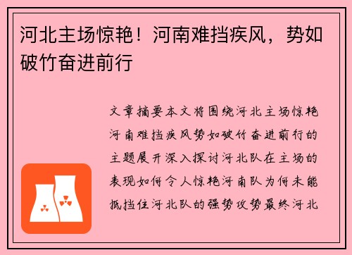 河北主场惊艳！河南难挡疾风，势如破竹奋进前行