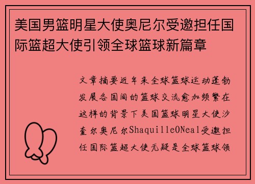 美国男篮明星大使奥尼尔受邀担任国际篮超大使引领全球篮球新篇章