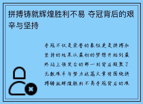 拼搏铸就辉煌胜利不易 夺冠背后的艰辛与坚持