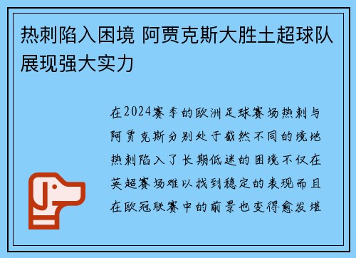 热刺陷入困境 阿贾克斯大胜土超球队展现强大实力