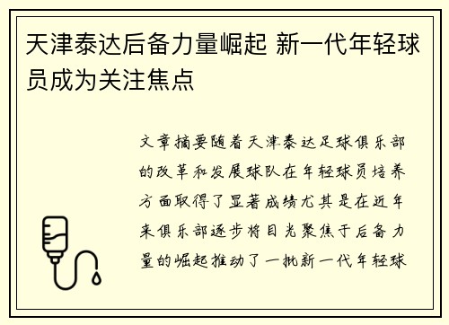 天津泰达后备力量崛起 新一代年轻球员成为关注焦点