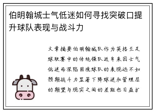 伯明翰城士气低迷如何寻找突破口提升球队表现与战斗力