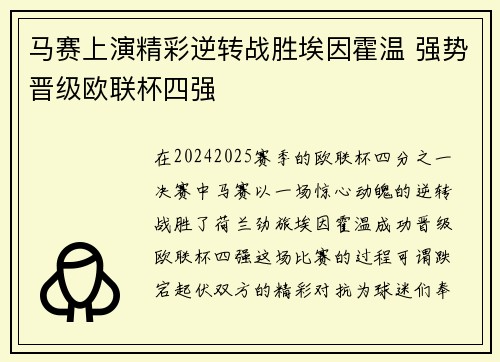 马赛上演精彩逆转战胜埃因霍温 强势晋级欧联杯四强
