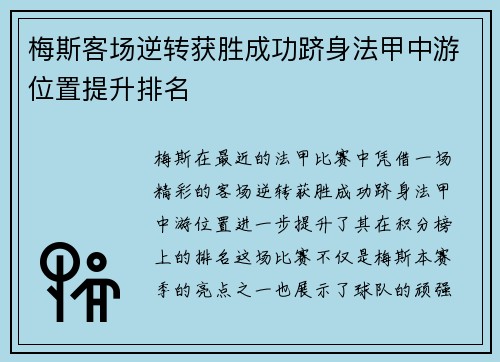 梅斯客场逆转获胜成功跻身法甲中游位置提升排名