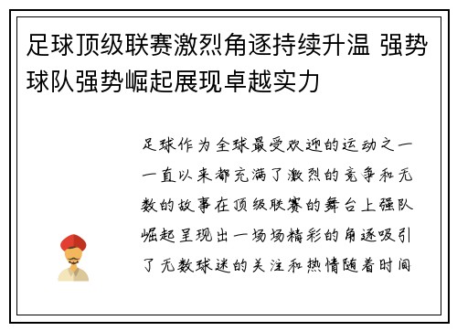 足球顶级联赛激烈角逐持续升温 强势球队强势崛起展现卓越实力