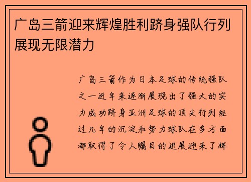 广岛三箭迎来辉煌胜利跻身强队行列展现无限潜力
