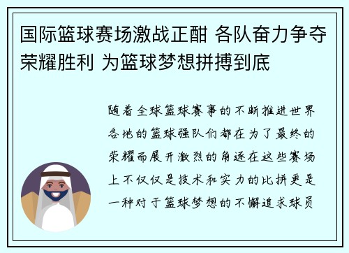 国际篮球赛场激战正酣 各队奋力争夺荣耀胜利 为篮球梦想拼搏到底
