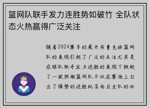 篮网队联手发力连胜势如破竹 全队状态火热赢得广泛关注