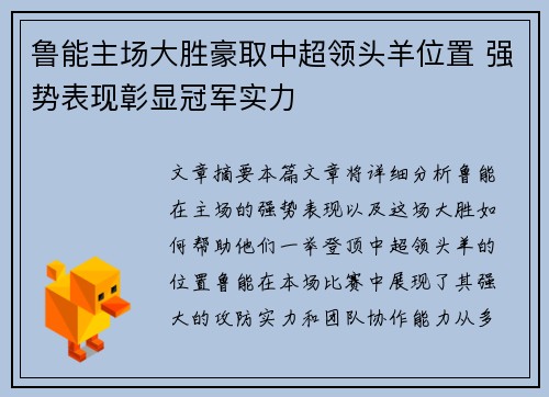 鲁能主场大胜豪取中超领头羊位置 强势表现彰显冠军实力