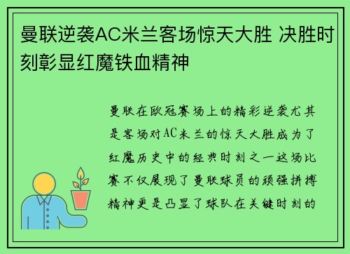 曼联逆袭AC米兰客场惊天大胜 决胜时刻彰显红魔铁血精神