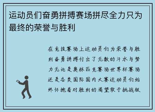 运动员们奋勇拼搏赛场拼尽全力只为最终的荣誉与胜利