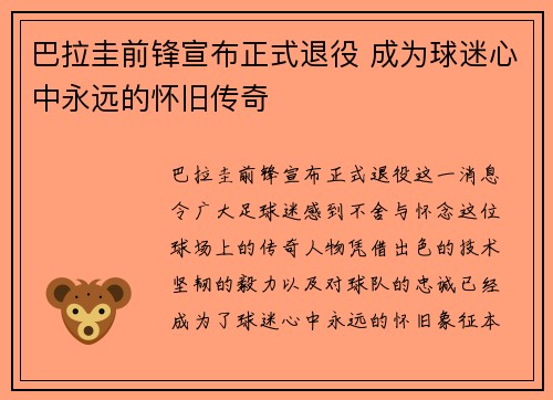 巴拉圭前锋宣布正式退役 成为球迷心中永远的怀旧传奇