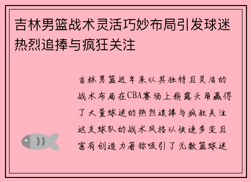 吉林男篮战术灵活巧妙布局引发球迷热烈追捧与疯狂关注
