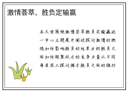 激情荟萃，胜负定输赢