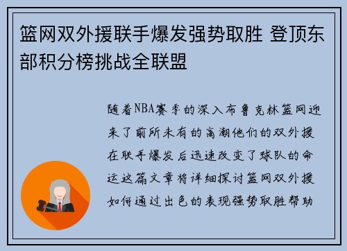 篮网双外援联手爆发强势取胜 登顶东部积分榜挑战全联盟
