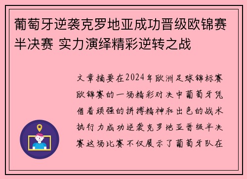 葡萄牙逆袭克罗地亚成功晋级欧锦赛半决赛 实力演绎精彩逆转之战