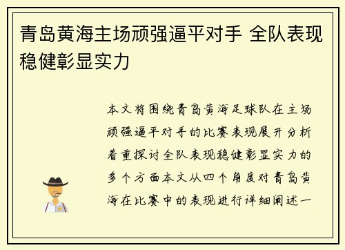 青岛黄海主场顽强逼平对手 全队表现稳健彰显实力