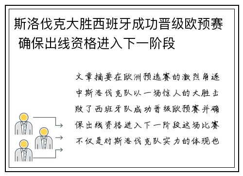 斯洛伐克大胜西班牙成功晋级欧预赛 确保出线资格进入下一阶段