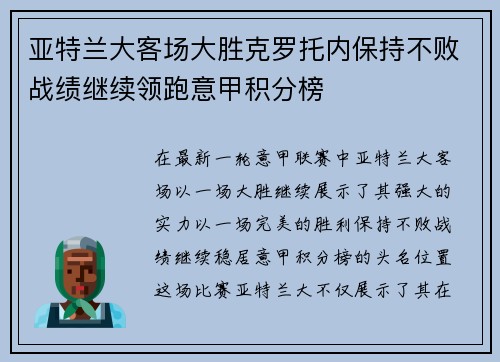 亚特兰大客场大胜克罗托内保持不败战绩继续领跑意甲积分榜